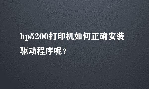 hp5200打印机如何正确安装驱动程序呢？