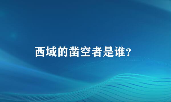 西域的凿空者是谁？