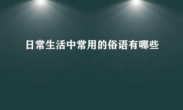 日常生活中常用的俗语有哪些