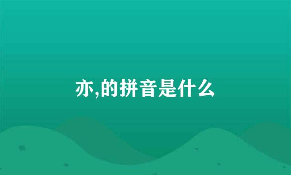 亦,的拼音是什么