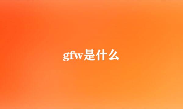 gfw是什么