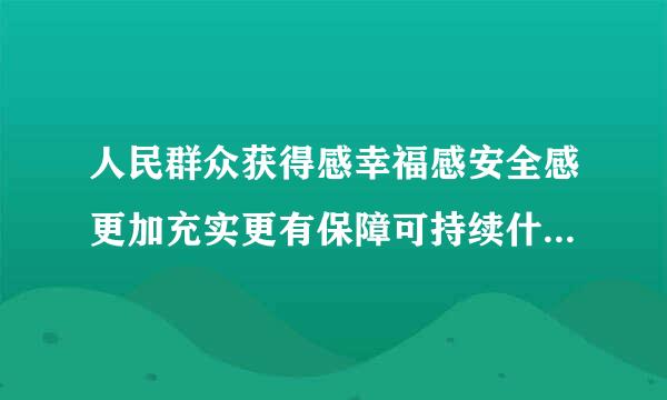 人民群众获得感幸福感安全感更加充实更有保障可持续什么取得成效