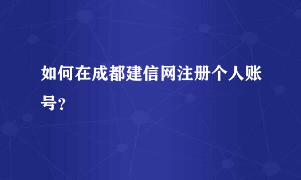 如何在成都建信网注册个人账号？