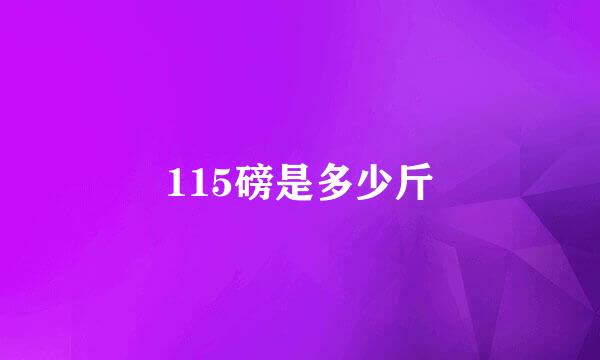 115磅是多少斤