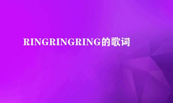 RINGRINGRING的歌词