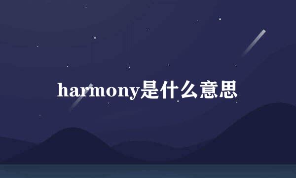 harmony是什么意思