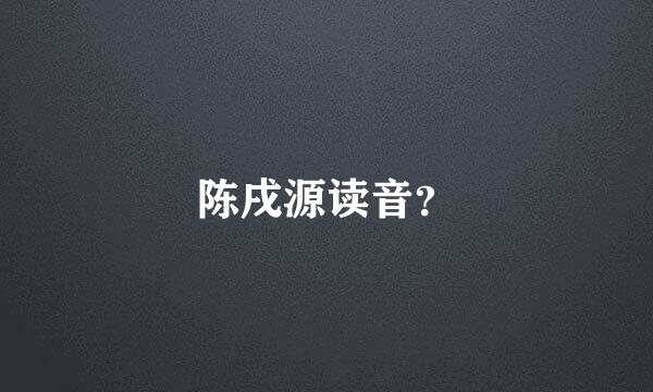 陈戌源读音？