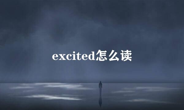 excited怎么读