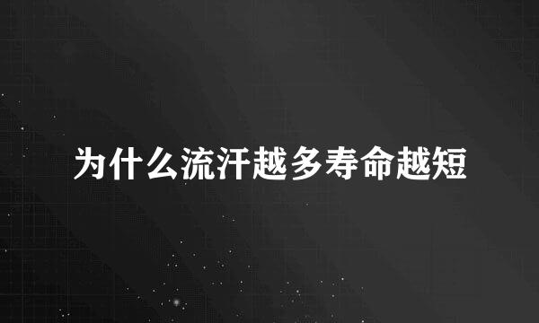 为什么流汗越多寿命越短