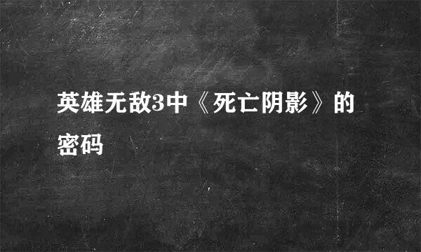 英雄无敌3中《死亡阴影》的密码