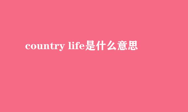 country life是什么意思