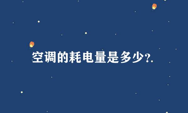 空调的耗电量是多少？