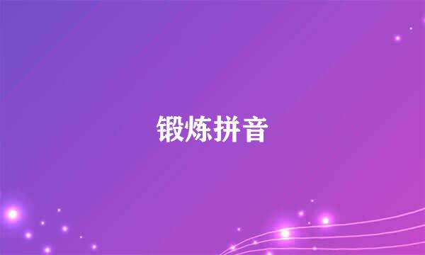 锻炼拼音