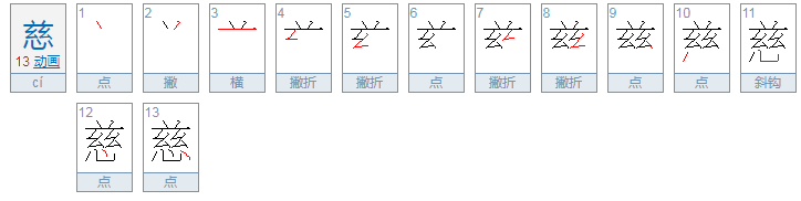 慈的拼音是什么