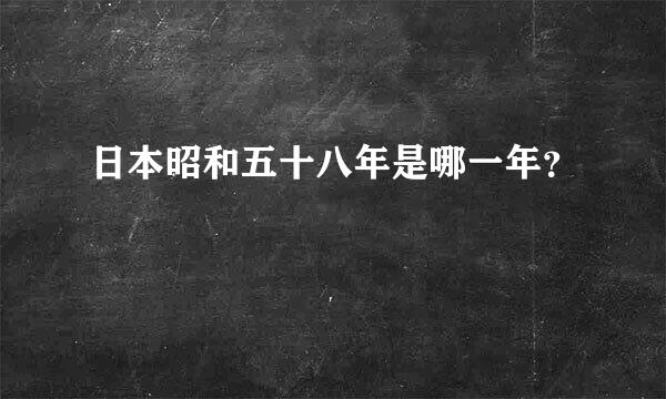 日本昭和五十八年是哪一年？