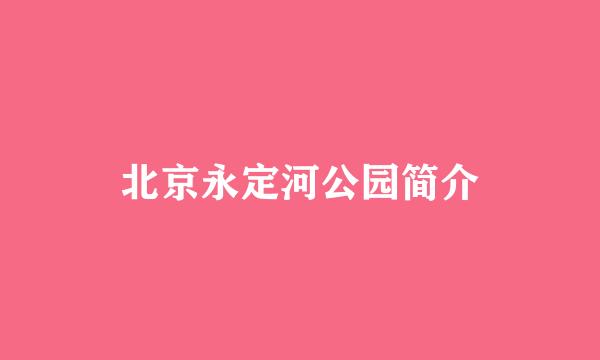 北京永定河公园简介