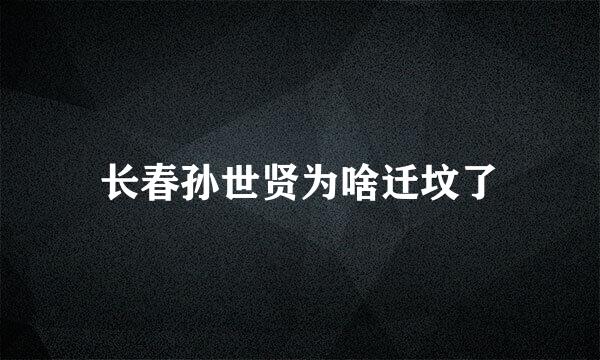 长春孙世贤为啥迁坟了