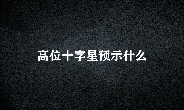 高位十字星预示什么