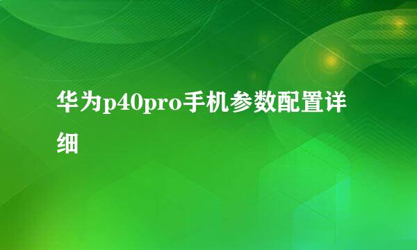 华为p40pro手机参数配置详细