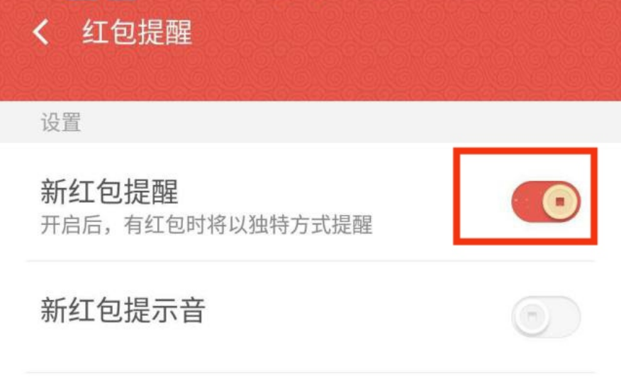 微信如何设置红包提醒功能