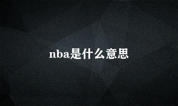 nba是什么意思