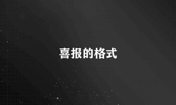 喜报的格式