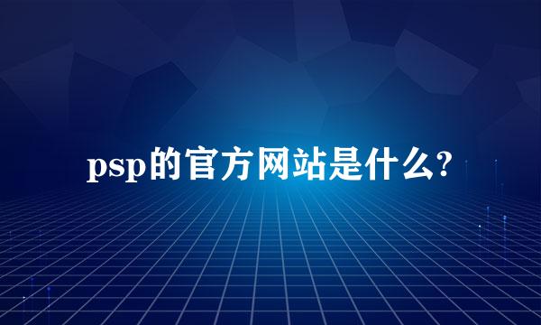 psp的官方网站是什么?