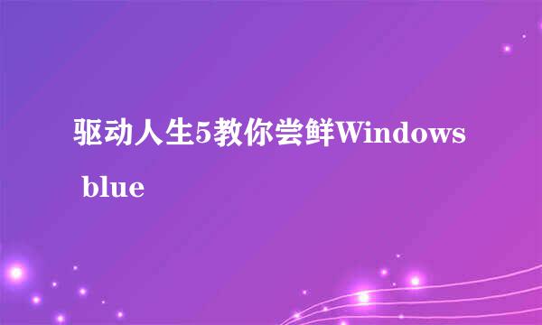 驱动人生5教你尝鲜Windows blue