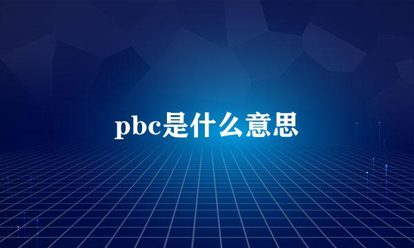 pbc是什么意思