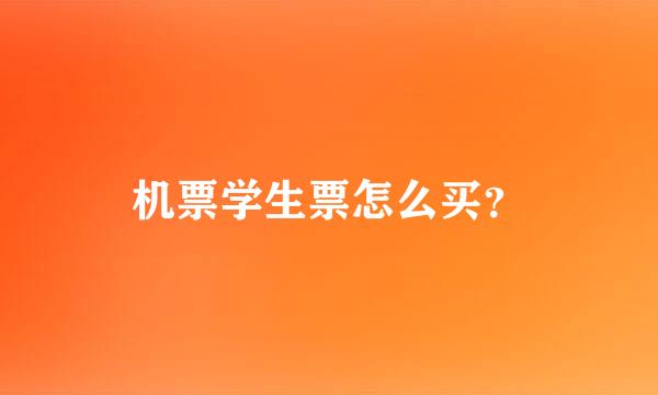 机票学生票怎么买？