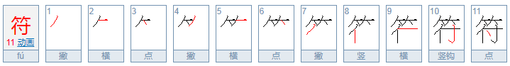 符的拼音