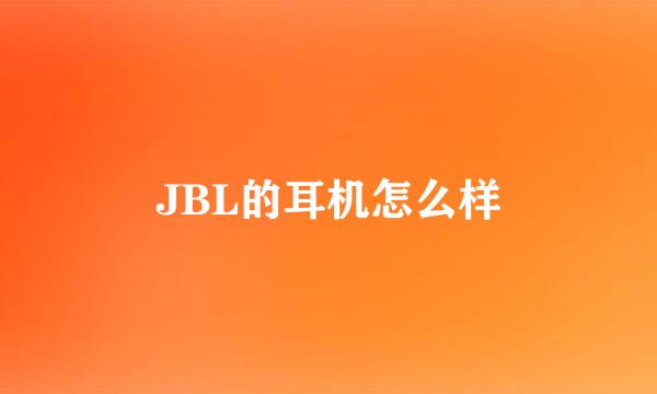 JBL的耳机怎么样