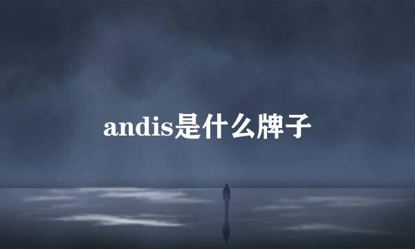 andis是什么牌子