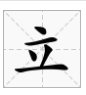 人不在其位。(打一字)