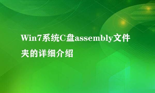 Win7系统C盘assembly文件夹的详细介绍