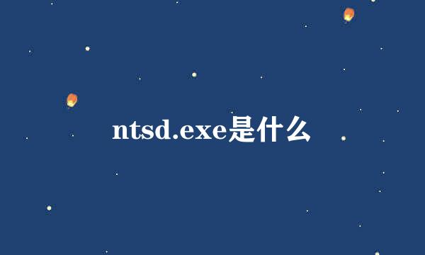 ntsd.exe是什么