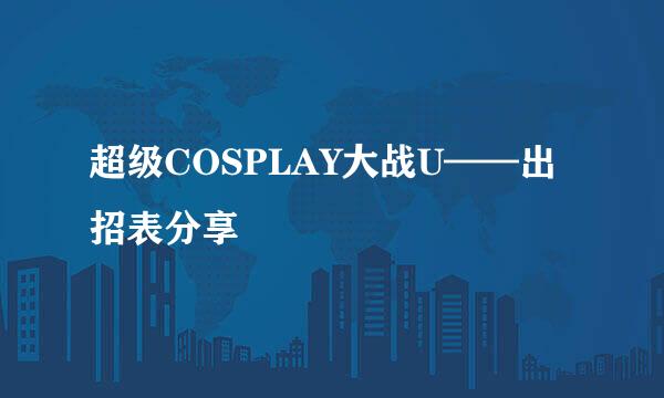 超级COSPLAY大战U——出招表分享