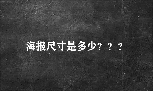 海报尺寸是多少？？？