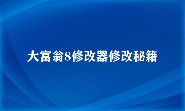 大富翁8修改器修改秘籍