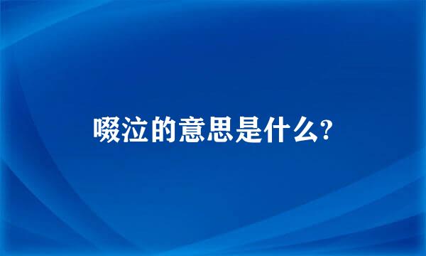 啜泣的意思是什么?