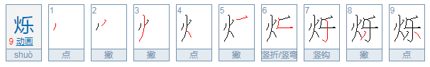 烁字怎么读