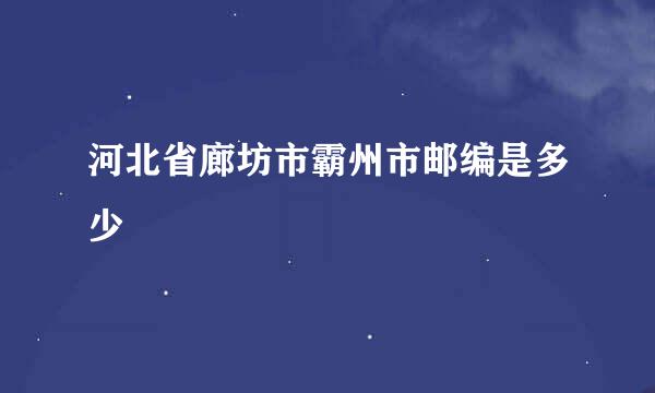 河北省廊坊市霸州市邮编是多少