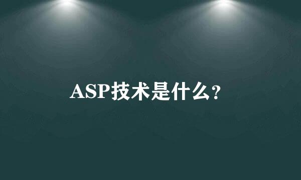 ASP技术是什么？