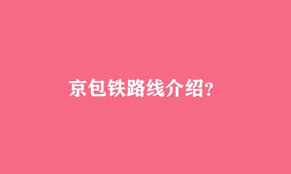 京包铁路线介绍？