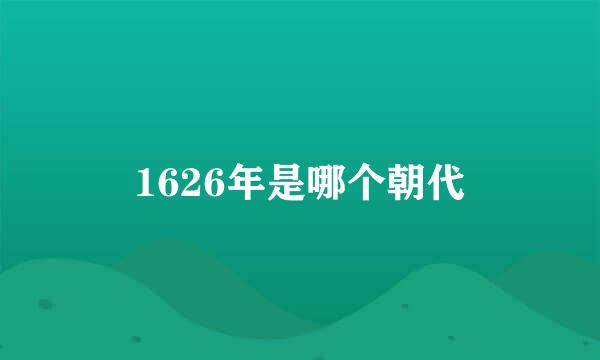 1626年是哪个朝代