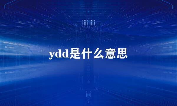 ydd是什么意思