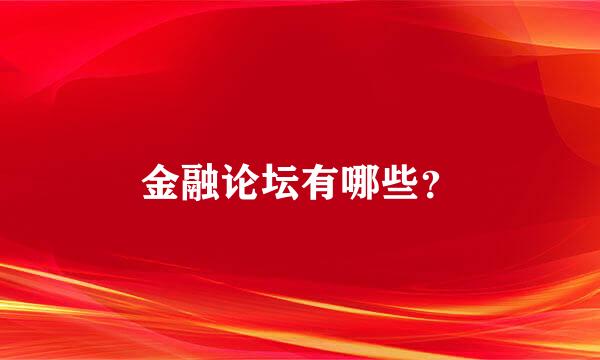 金融论坛有哪些？