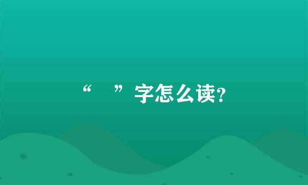 “氹”字怎么读？