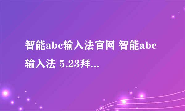 智能abc输入法官网 智能abc输入法 5.23拜托各位大神