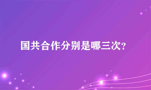 国共合作分别是哪三次？